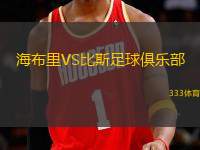 海布里VS比斯足球俱樂部