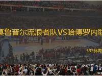 莫魯普爾流浪者隊VS哈博羅內(nèi)聯(lián)