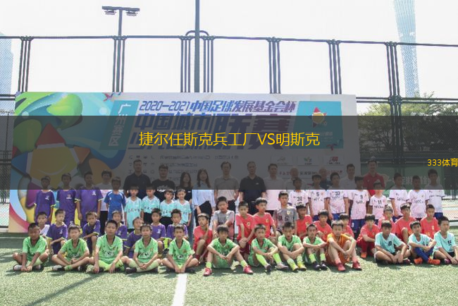 捷爾任斯克兵工廠VS明斯克