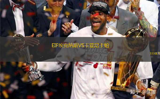 EIF?？思{斯VS卡亞尼卡帕
