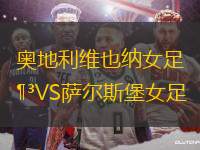 奧地利維也納女足VS薩爾斯堡女足