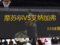 摩蘇爾VS艾納加弗