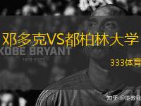 鄧多克VS都柏林大學(xué)