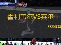 霍利韋爾VS萊爾