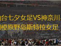 仙臺七夕女足VS神奈川縣相模原野島斯特拉女足