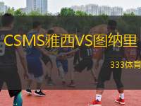 CSMS雅西VS圖納里