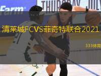 清萊城FCVS菲奇特聯(lián)合2021