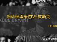 洛科維塔維恩VS皮斯克