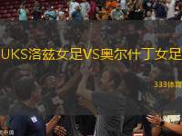 UKS洛茲女足VS奧爾什丁女足