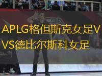 APLG格但斯克女足VS德比爾斯科女足