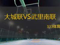 大城聯(lián)VS武里南聯(lián)