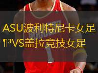 ASU波利特尼卡女足VS蓋拉競技女足