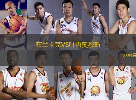 布蘭卡克VS葉內奧都斯