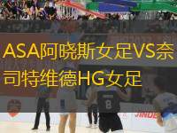 ASA阿曉斯女足VS奈司特維德HG女足