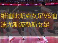 維迪比斯克女足VS迪尤斯波勒斯女足