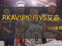 RKAV華倫丹VS艾森