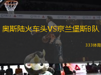 奧斯陸火車頭VS京蘭堡斯B隊