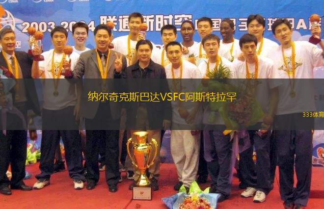 納爾奇克斯巴達(dá)VSFC阿斯特拉罕