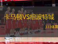 卡馬頓VS紐波特城