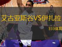 艾古亞斯谷VS伊扎拉