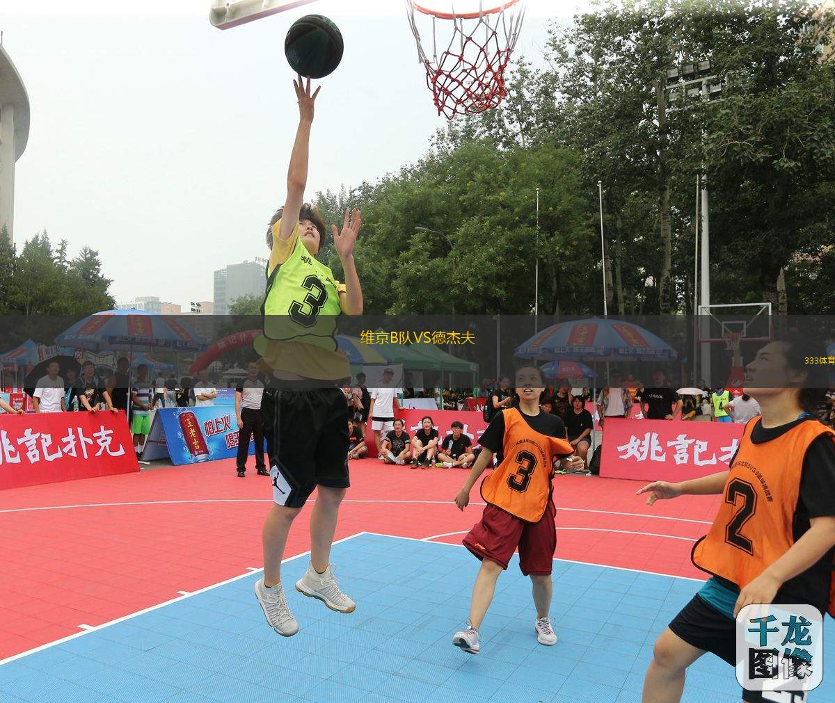 維京B隊VS德杰夫