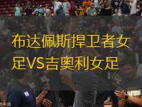 布達(dá)佩斯捍衛(wèi)者女足VS吉奧利女足