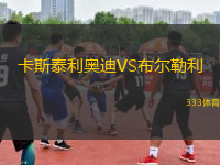 卡斯泰利奧迪VS布爾勒利