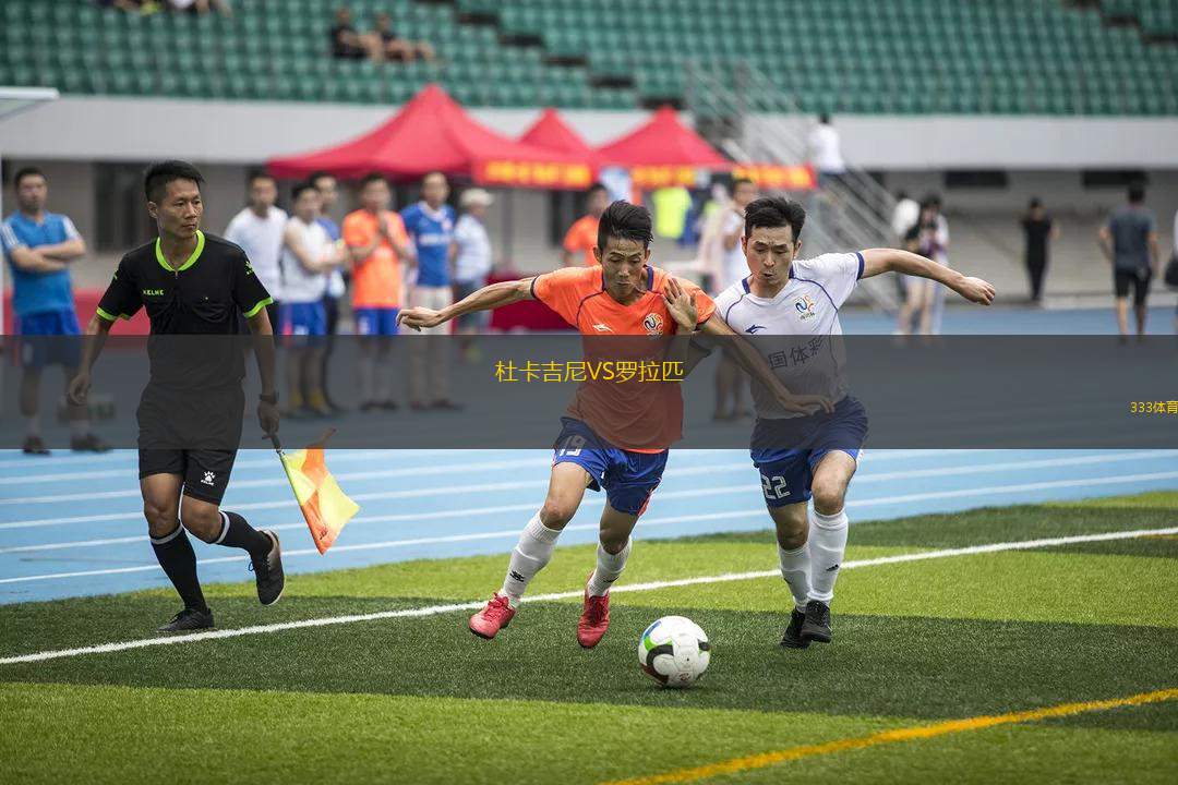杜卡吉尼VS羅拉匹