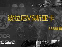 波拉尼VS斯亞卡