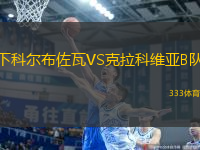 下科爾布佐瓦VS克拉科維亞B隊