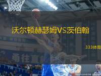 沃爾頓赫瑟姆VS茨伯翰