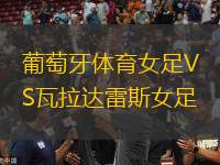 葡萄牙體育女足VS瓦拉達雷斯女足