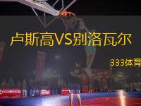 盧斯高VS別洛瓦爾