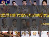 歐里尼奧斯女籃VS坎皮納斯女籃