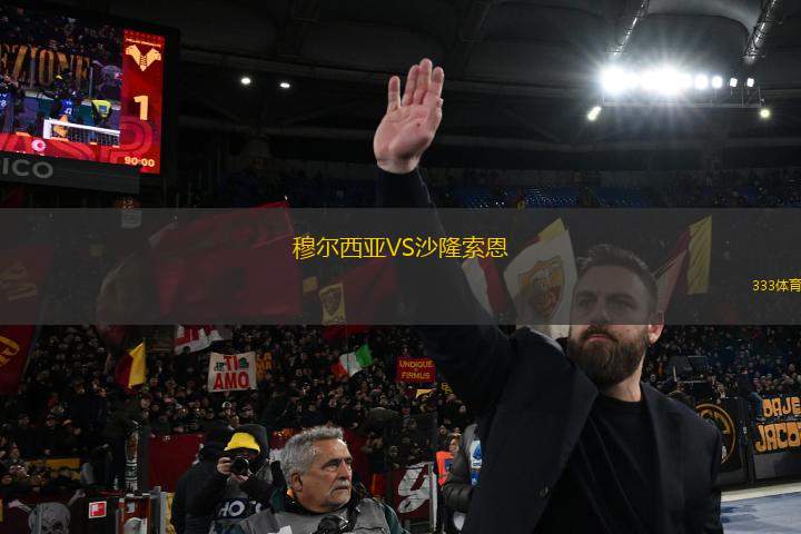 穆爾西亞VS沙隆索恩