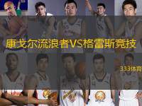 康戈?duì)柫骼苏遃S格雷斯競技