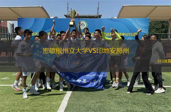 密歇根州立大學(xué)VS印地安那州