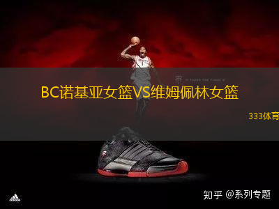 BC諾基亞女籃VS維姆佩林女籃