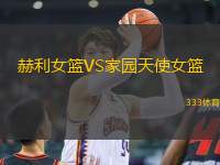 赫利女籃VS家園天使女籃