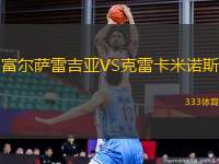 富爾薩雷吉亞VS克雷卡米諾斯