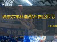 埃奈爾布林迪西VS費(fèi)拉羅尼