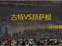 古特VS昆薩根