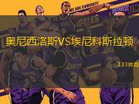 奧尼西洛斯VS埃尼科斯拉頓