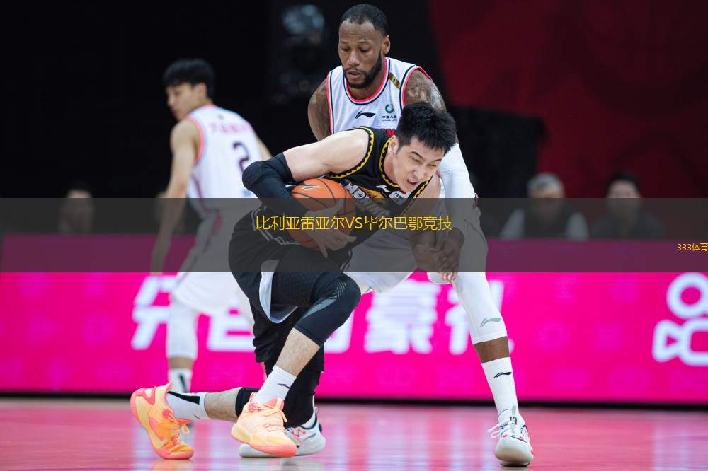 比利亞雷亞爾VS畢爾巴鄂競(jìng)技