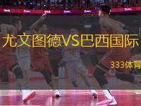尤文圖德VS巴西國際