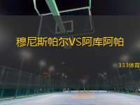 穆尼斯帕爾VS阿庫阿帕