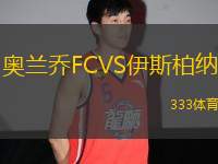 奧蘭喬FCVS伊斯柏納