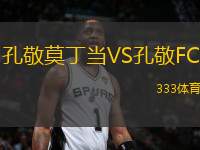 孔敬莫丁當(dāng)VS孔敬FC