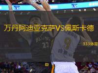萬(wàn)丹阿迪亞克薩VS佩斯卡德