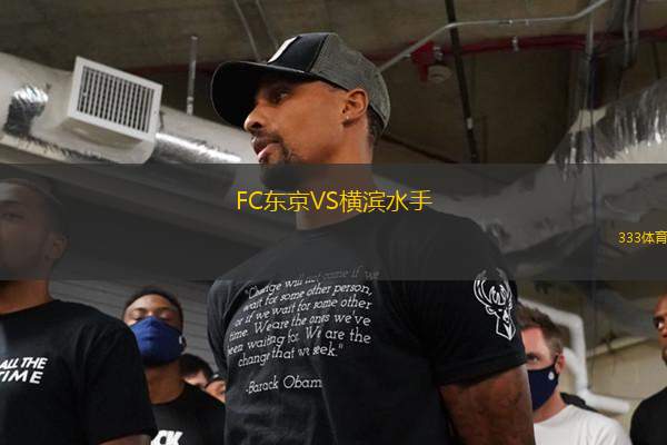 FC東京VS橫濱水手